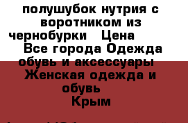 полушубок нутрия с воротником из чернобурки › Цена ­ 7 000 - Все города Одежда, обувь и аксессуары » Женская одежда и обувь   . Крым
